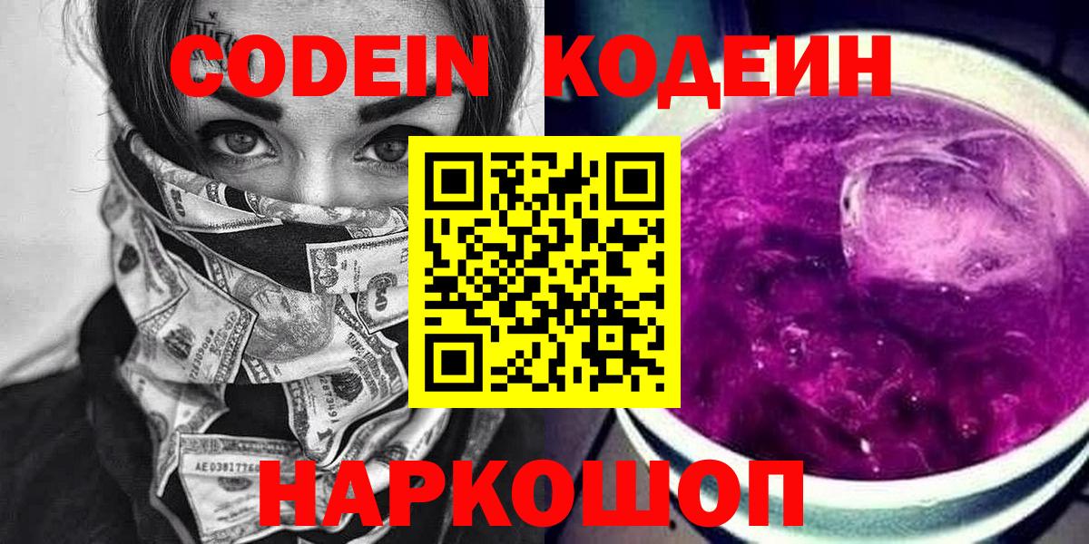 Кодеин Purple Drank Улан-Удэ